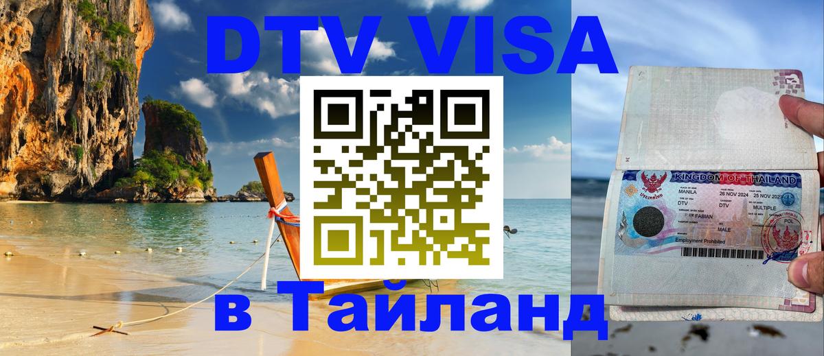 Destination Thailand Visa (DTV виза) 