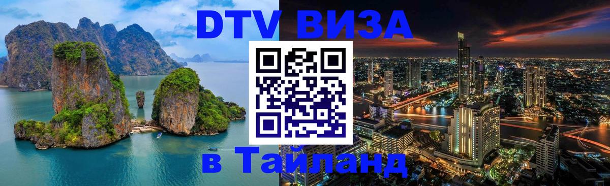 Долгосрочная виза DTV в Тайланд 
